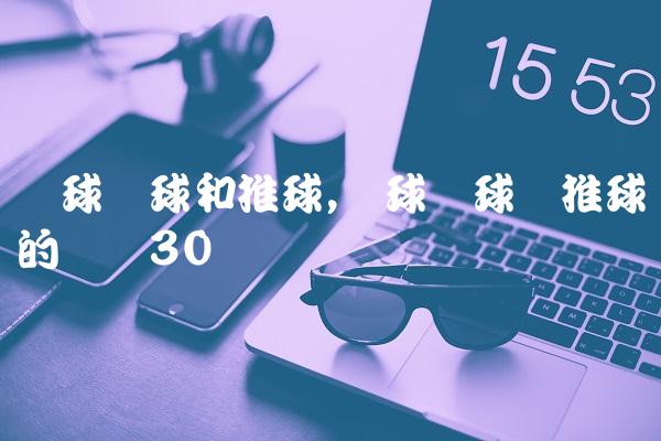 篮球拨球和推球,篮球拨球与推球的区别