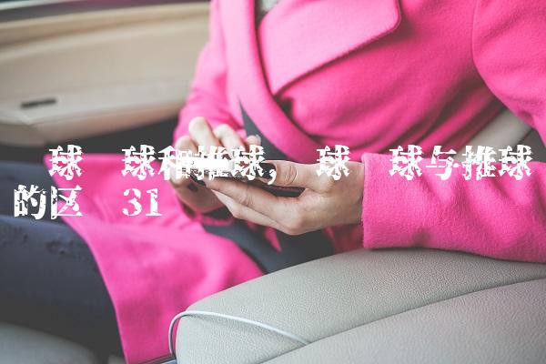 篮球拨球和推球,篮球拨球与推球的区别