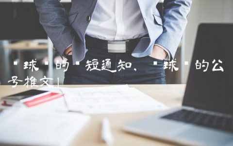 篮球赛的简短通知,篮球赛的公众号推文