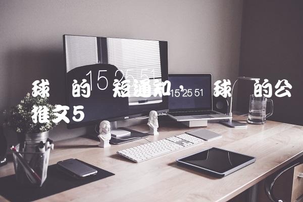篮球赛的简短通知,篮球赛的公众号推文