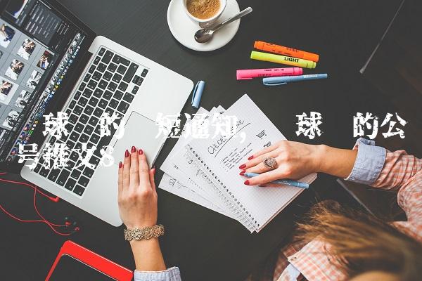 篮球赛的简短通知,篮球赛的公众号推文