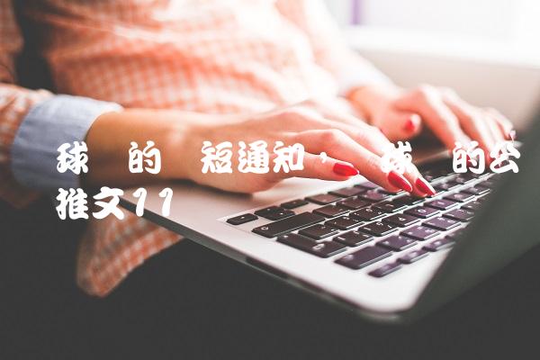 篮球赛的简短通知,篮球赛的公众号推文