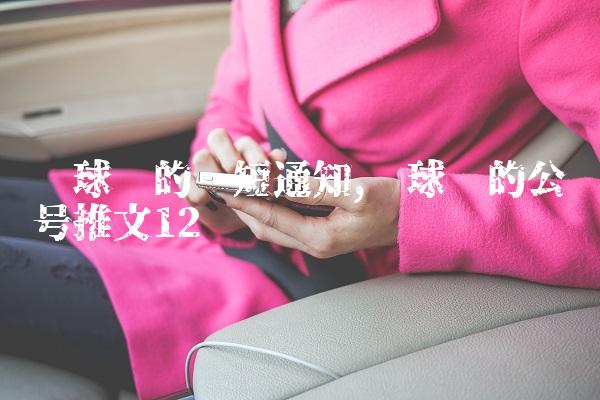 篮球赛的简短通知,篮球赛的公众号推文