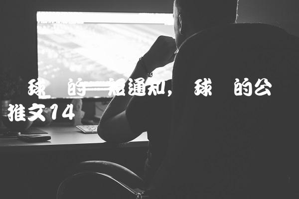 篮球赛的简短通知,篮球赛的公众号推文