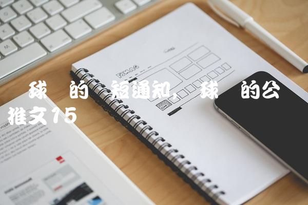 篮球赛的简短通知,篮球赛的公众号推文