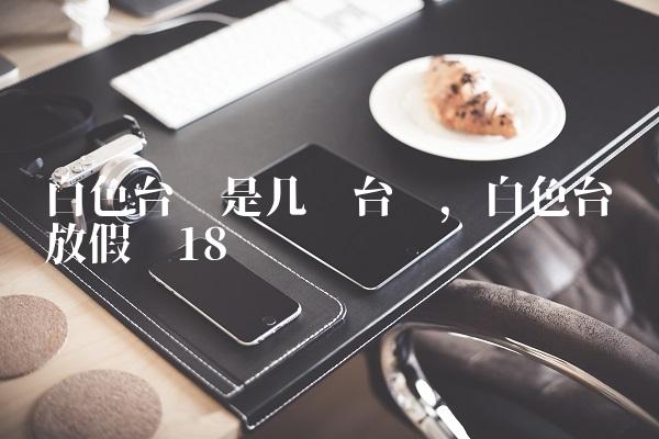 白色台风是几级台风,白色台风放假吗