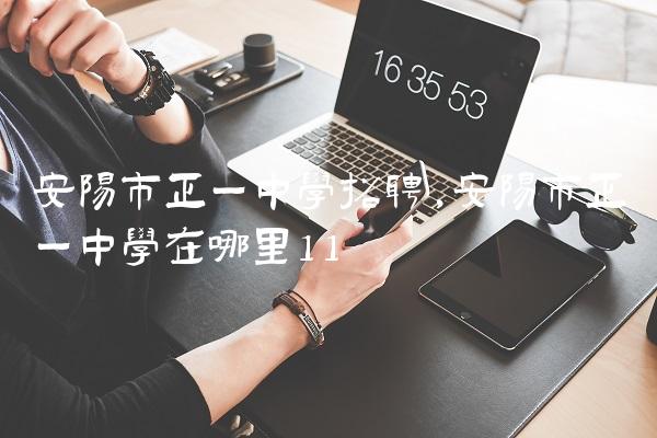 安阳市正一中学招聘,安阳市正一中学在哪里