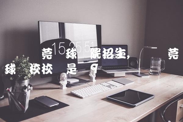广东东莞篮球学院招生,广东东莞篮球学校校长是谁