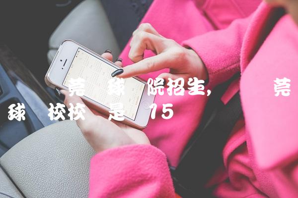 广东东莞篮球学院招生,广东东莞篮球学校校长是谁