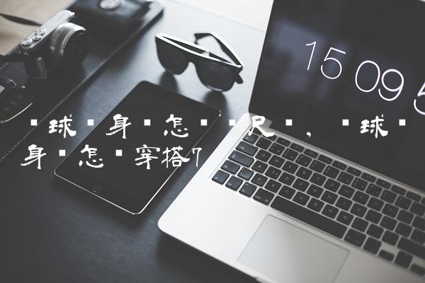 篮球紧身裤怎么选尺码,篮球紧身裤怎么穿搭
