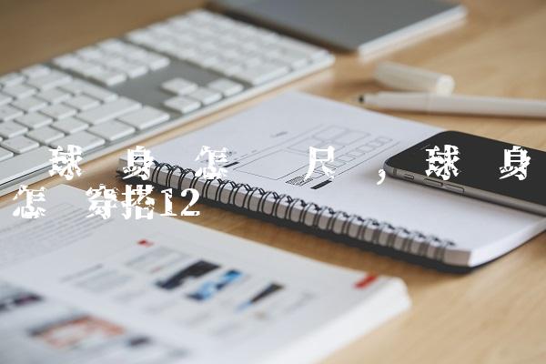 篮球紧身裤怎么选尺码,篮球紧身裤怎么穿搭