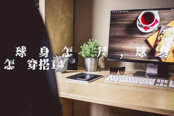 篮球紧身裤怎么选尺码,篮球紧身裤怎么穿搭