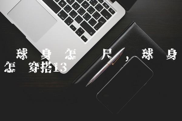 篮球紧身裤怎么选尺码,篮球紧身裤怎么穿搭