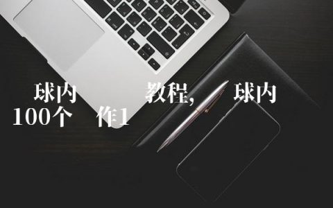 篮球内线训练教程,篮球内线训练100个动作