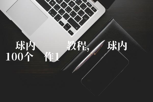 篮球内线训练教程,篮球内线训练100个动作