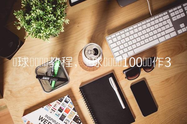 篮球内线训练教程,篮球内线训练100个动作