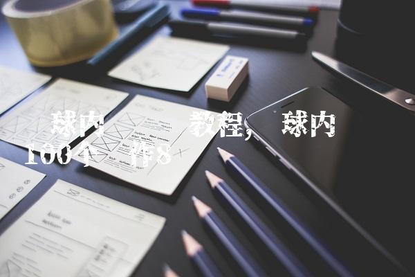 篮球内线训练教程,篮球内线训练100个动作