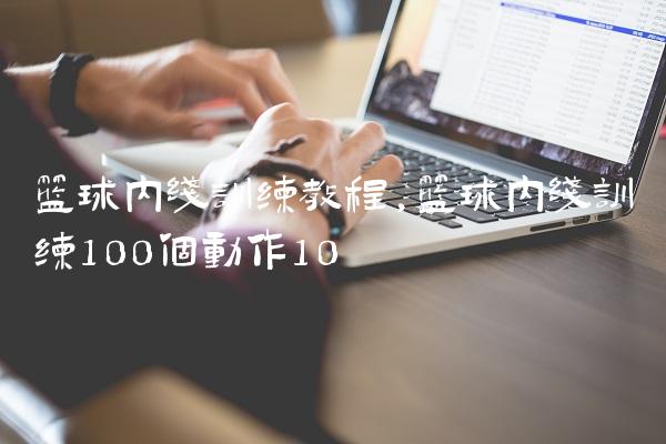 篮球内线训练教程,篮球内线训练100个动作