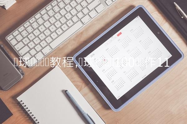 篮球内线训练教程,篮球内线训练100个动作