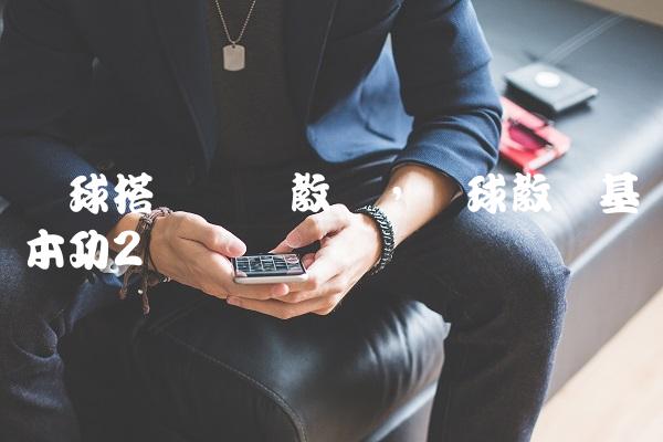 篮球搭档视频教学,篮球教学基本功