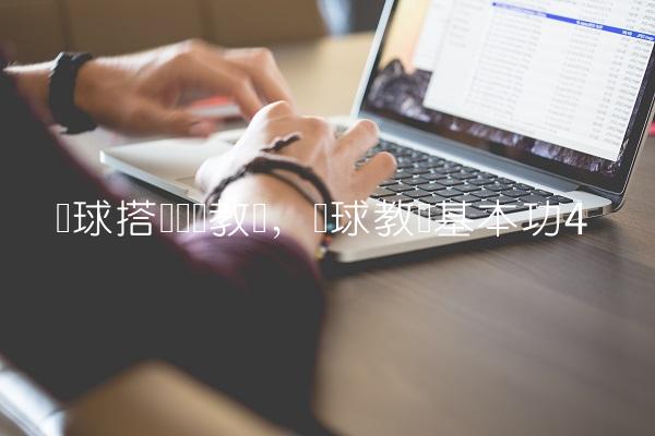 篮球搭档视频教学,篮球教学基本功