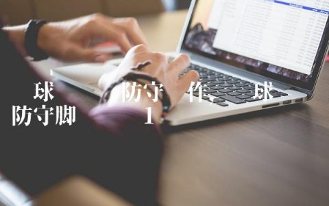篮球运动员防守动作,篮球运动员防守脚步训练