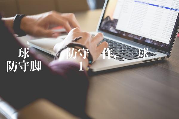 篮球运动员防守动作,篮球运动员防守脚步训练