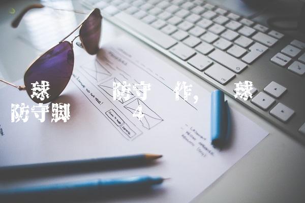 篮球运动员防守动作,篮球运动员防守脚步训练