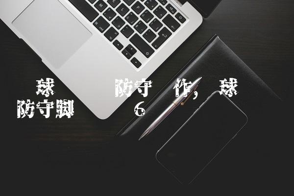 篮球运动员防守动作,篮球运动员防守脚步训练
