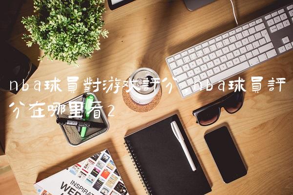 nba球员对游戏评分,nba球员评分在哪里看