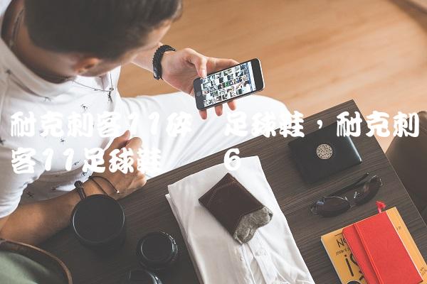耐克刺客11碎钉足球鞋,耐克刺客11足球鞋测评