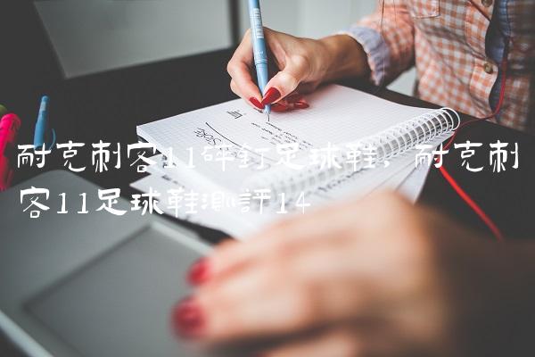 耐克刺客11碎钉足球鞋,耐克刺客11足球鞋测评