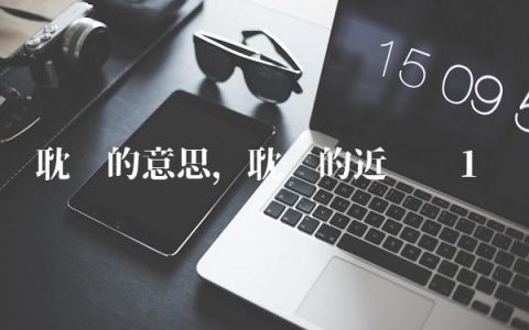 耽误的意思,耽误的近义词