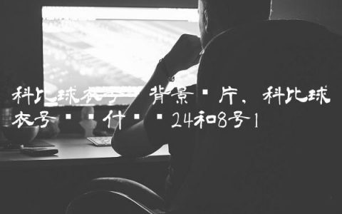 科比球衣号码背景图片,科比球衣号码为什么选24和8号