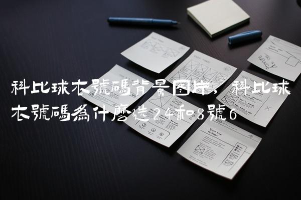 科比球衣号码背景图片,科比球衣号码为什么选24和8号