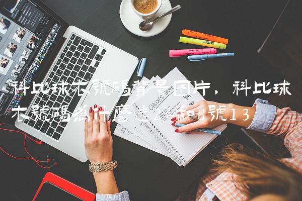 科比球衣号码背景图片,科比球衣号码为什么选24和8号