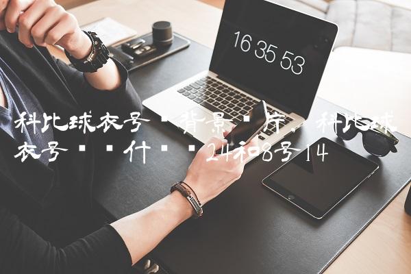 科比球衣号码背景图片,科比球衣号码为什么选24和8号