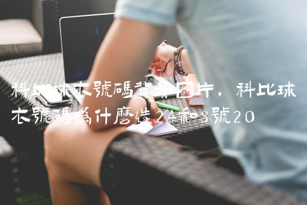 科比球衣号码背景图片,科比球衣号码为什么选24和8号