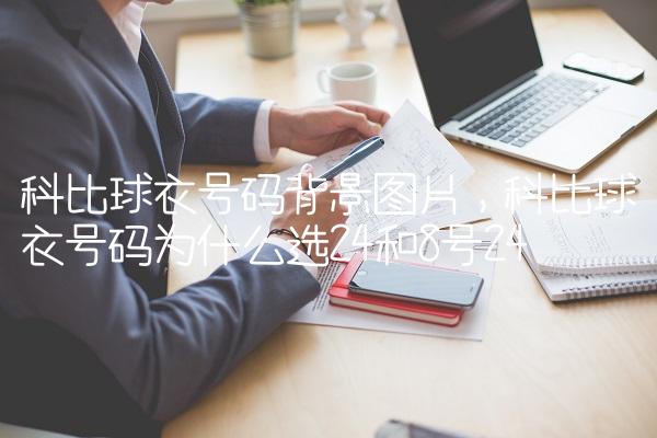 科比球衣号码背景图片,科比球衣号码为什么选24和8号