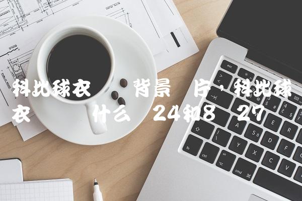 科比球衣号码背景图片,科比球衣号码为什么选24和8号