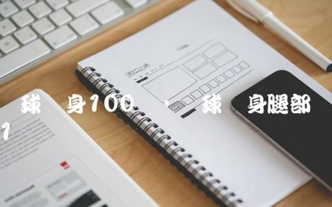 篮球纹身100种,篮球纹身腿部