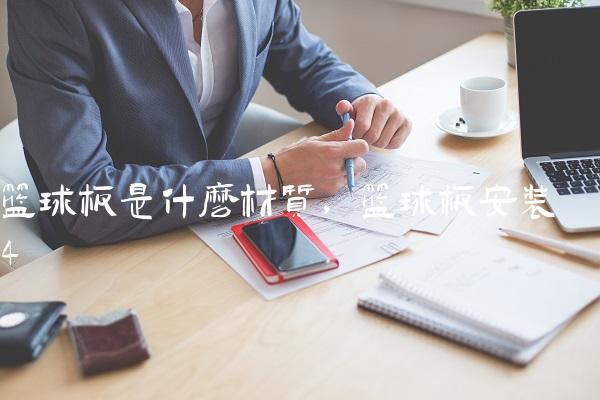 篮球板是什么材质,篮球板安装