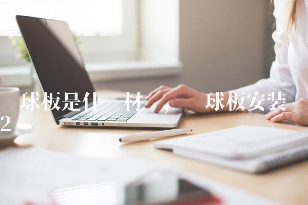 篮球板是什么材质,篮球板安装