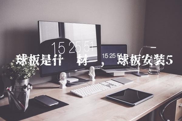 篮球板是什么材质,篮球板安装