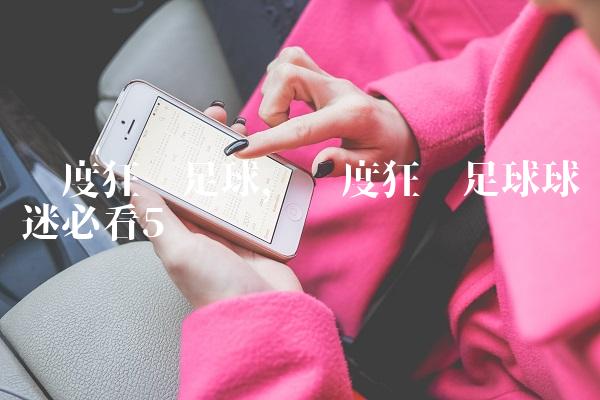 极度狂热足球,极度狂热足球球迷必看