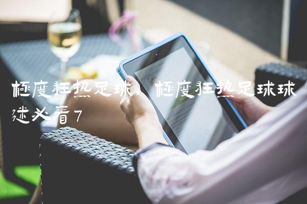 极度狂热足球,极度狂热足球球迷必看