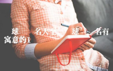 篮球队队名大全,篮球队队名有寓意的