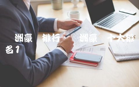 欧洲豪门排行,欧洲豪门十大排名