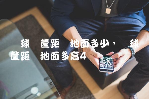 篮球篮筐距离地面多少,篮球篮筐距离地面多高