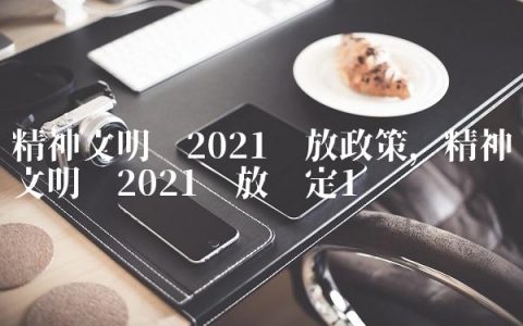 精神文明奖2021发放政策,精神文明奖2021发放规定